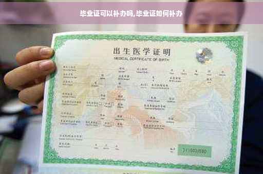 毕业证可以补办吗,毕业证如何补办
