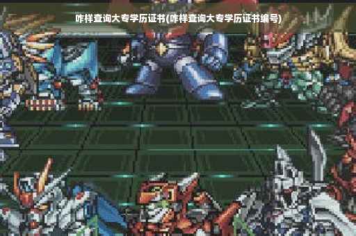 咋样查询大专学历证书(咋样查询大专学历证书编号)