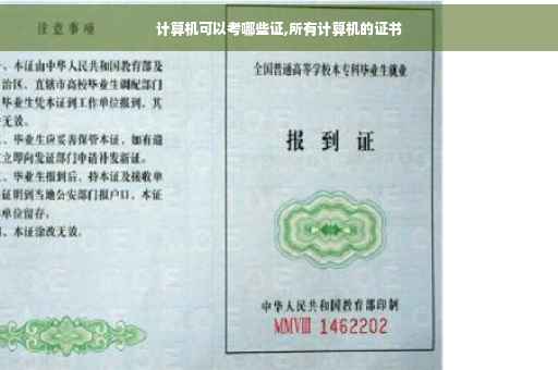 计算机可以考哪些证,所有计算机的证书