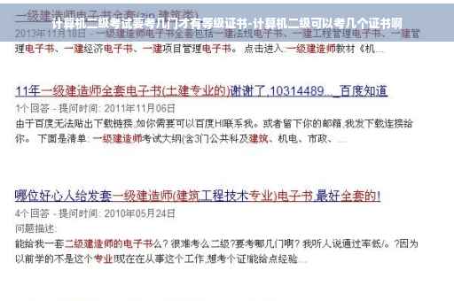 计算机二级考试要考几门才有等级证书-计算机二级可以考几个证书啊
