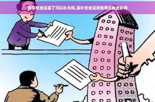 高中毕业证丢了可以补办吗,高中毕业证没有领还能去补吗