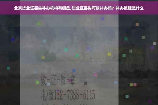 北京毕业证丢失补办机构有哪些,毕业证丢失可以补办吗？补办流程是什么