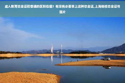 成人教育毕业证和普通的区别在哪？有没有必要拿上这种毕业证,上海体校毕业证书图片