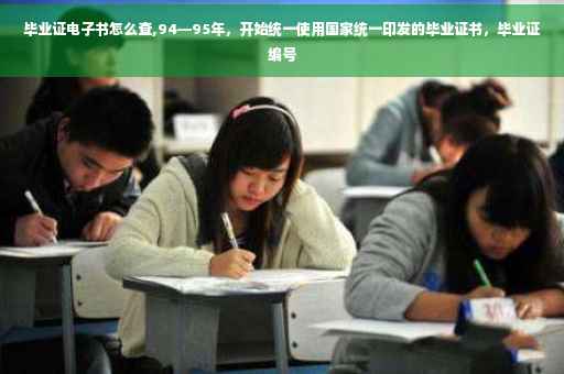 毕业证电子书怎么查,94—95年，开始统一使用国家统一印发的毕业证书，毕业证编号
