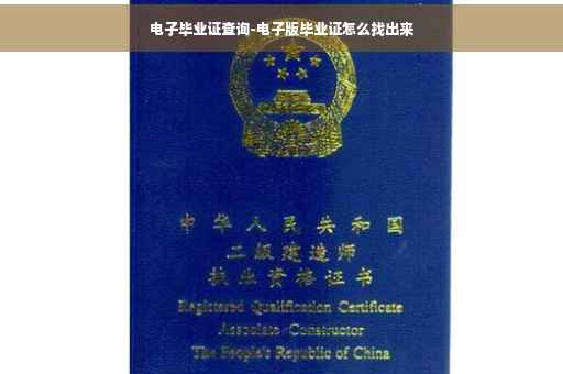 电子毕业证查询-电子版毕业证怎么找出来