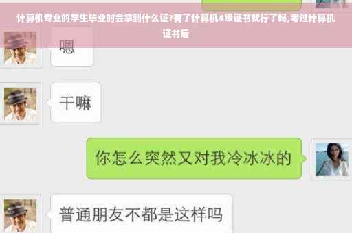 计算机专业的学生毕业时会拿到什么证?有了计算机4级证书就行了吗,考过计算机证书后