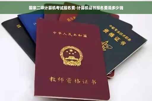 国家二级计算机考试报名费-计算机证书报名费是多少钱