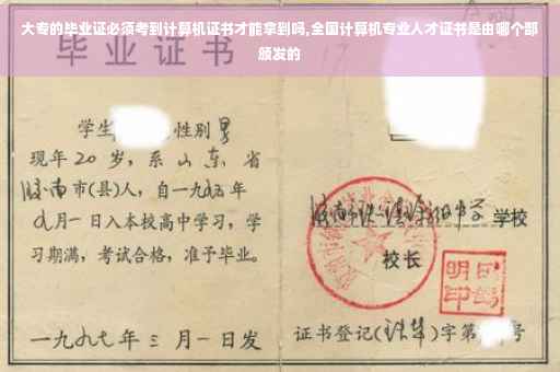 大专的毕业证必须考到计算机证书才能拿到吗,全国计算机专业人才证书是由哪个部颁发的