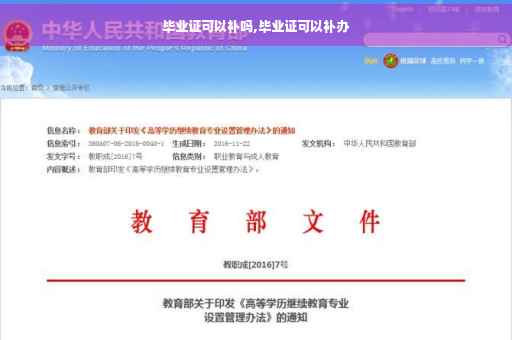 毕业证可以补吗,毕业证可以补办
