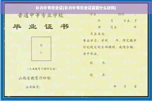 补办中专毕业证(补办中专毕业证需要什么材料)