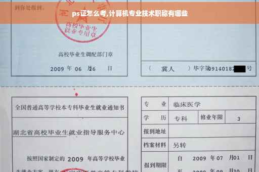 ps证怎么考,计算机专业技术职称有哪些
