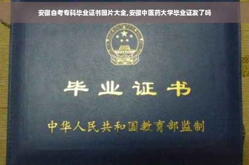 安徽自考专科毕业证书图片大全,安徽中医药大学毕业证发了吗