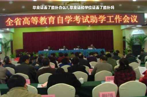 毕业证丢了能补办么?,毕业证和学位证丢了能补吗