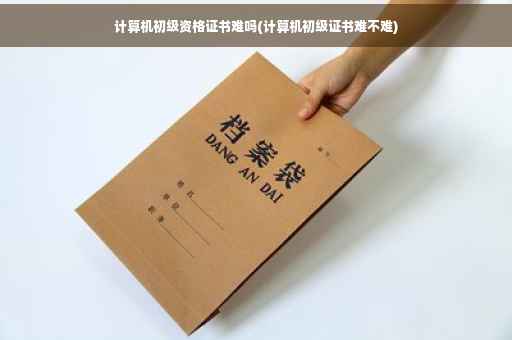 计算机初级资格证书难吗(计算机初级证书难不难)