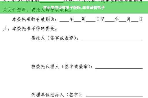 学士学位证有电子版吗,毕业证有电子