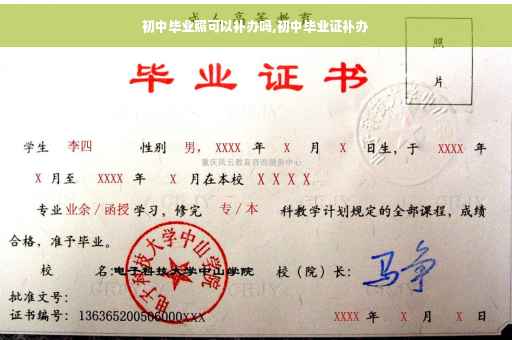 初中毕业照可以补办吗,初中毕业证补办 初中毕业照可以补办吗,初中毕业证补办