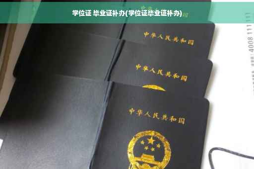 学位证 毕业证补办(学位证毕业证补办)