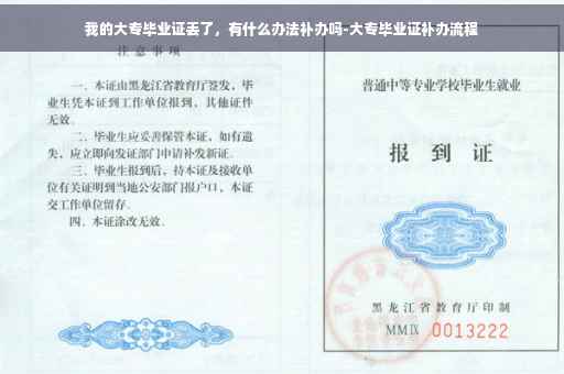 我的大专毕业证丢了，有什么办法补办吗-大专毕业证补办流程