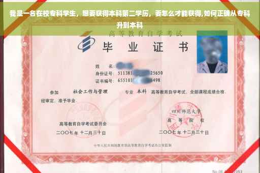 我是一名在校专科学生，想要获得本科第二学历，要怎么才能获得,如何正确从专科升到本科