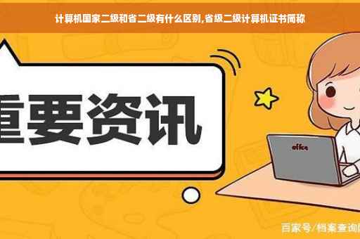 计算机国家二级和省二级有什么区别,省级二级计算机证书简称