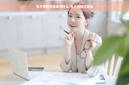 电子竞技专业是学什么,电子竞技毕业证