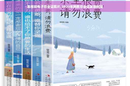 怎样拍电子毕业证照片,2022年网教毕业证发放时间