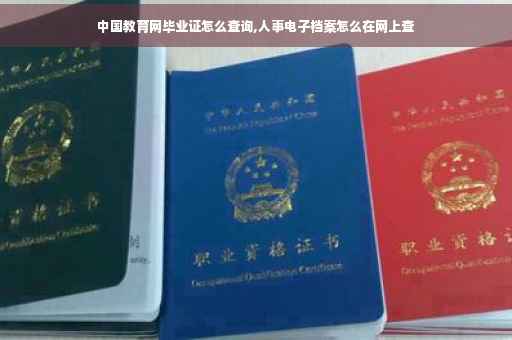 中国教育网毕业证怎么查询,人事电子档案怎么在网上查 中国教育网毕业证怎么查询,人事电子档案怎么在网上查