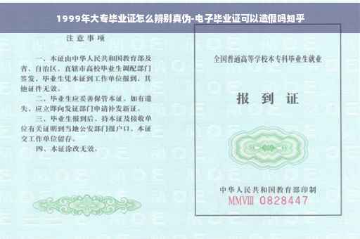 1999年大专毕业证怎么辨别真伪-电子毕业证可以造假吗知乎