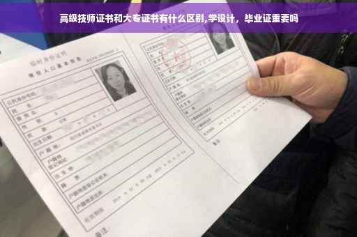 高级技师证书和大专证书有什么区别,学设计，毕业证重要吗