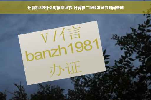 计算机2级什么时候拿证书-计算机二级颁发证书时间查询