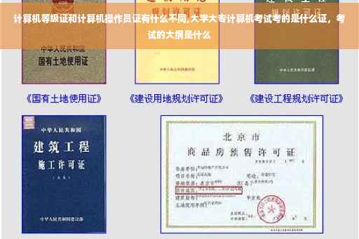 计算机等级证和计算机操作员证有什么不同,大学大专计算机考试考的是什么证，考试的大纲是什么