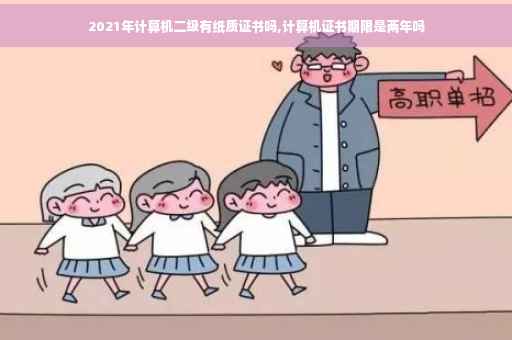 2021年计算机二级有纸质证书吗,计算机证书期限是两年吗