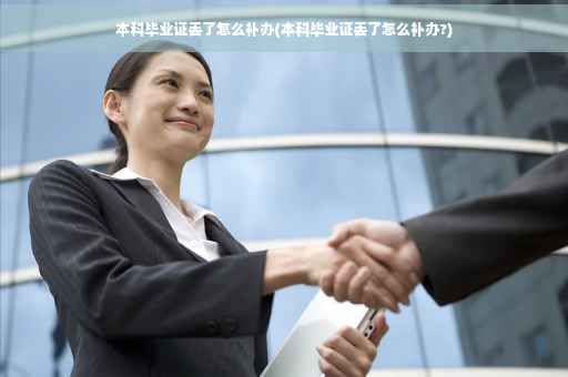 本科毕业证丢了怎么补办(本科毕业证丢了怎么补办?)