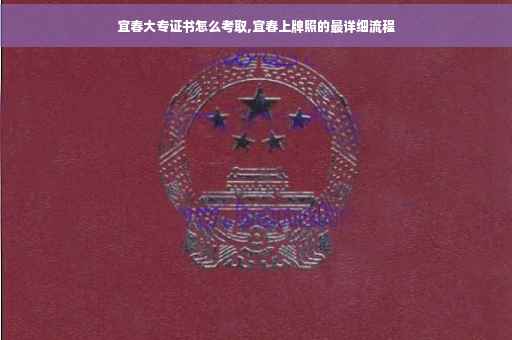 宜春大专证书怎么考取,宜春上牌照的最详细流程