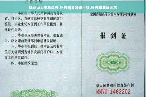 毕业证丢失怎么办,补办需要哪些手续,补办毕业证要求