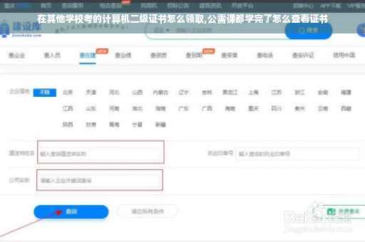 在其他学校考的计算机二级证书怎么领取,公需课都学完了怎么查看证书