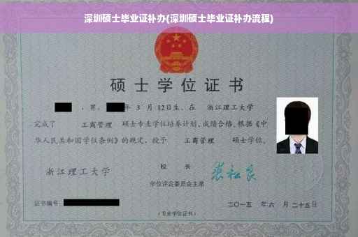 深圳硕士毕业证补办(深圳硕士毕业证补办流程)