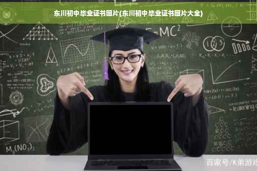 东川初中毕业证书图片(东川初中毕业证书图片大全)