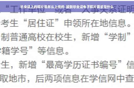 毕业证上的照片是怎么上传的-最新毕业证电子照片要求是什么