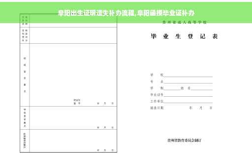 阜阳出生证明遗失补办流程,阜阳函授毕业证补办