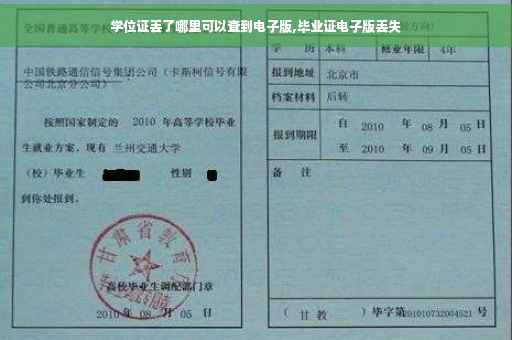 学位证丢了哪里可以查到电子版,毕业证电子版丢失