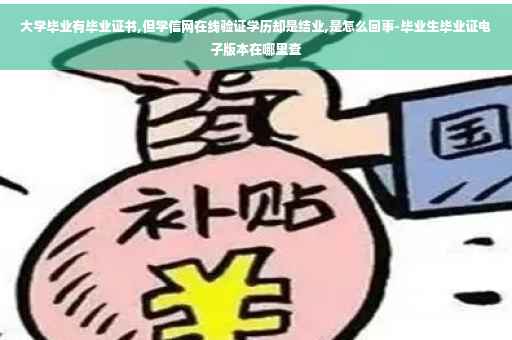 大学毕业有毕业证书,但学信网在线验证学历却是结业,是怎么回事-毕业生毕业证电子版本在哪里查