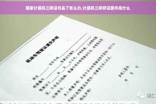 国家计算机三级证书丢了怎么办,计算机三级获证条件是什么