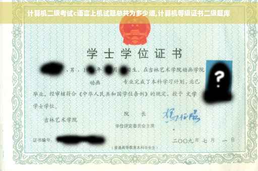 计算机二级考试c语言上机试题总共为多少道,计算机等级证书二级题库