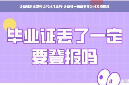 计算机职业资格证书分几级的-计算机一级证书多少分及格通过 计算机职业资格证书分几级的-计算机一级证书多少分及格通过