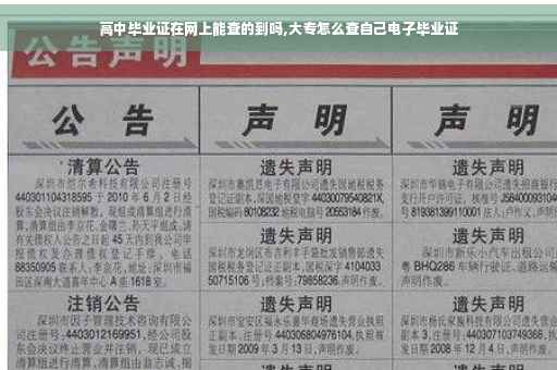 高中毕业证在网上能查的到吗,大专怎么查自己电子毕业证