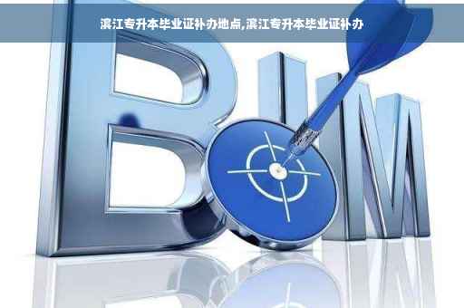 滨江专升本毕业证补办地点,滨江专升本毕业证补办