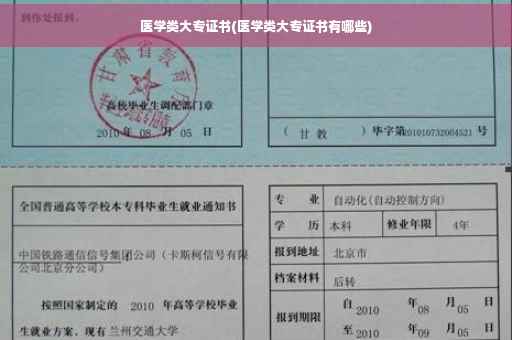 医学类大专证书(医学类大专证书有哪些)