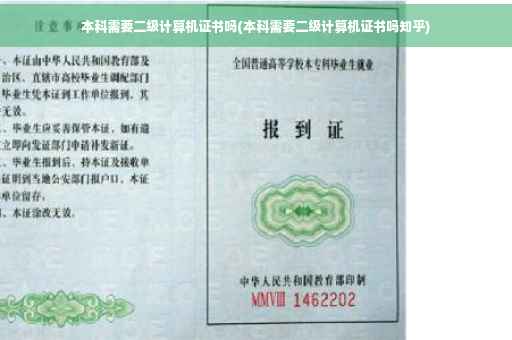 本科需要二级计算机证书吗(本科需要二级计算机证书吗知乎)