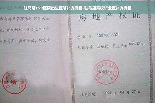 驻马店159医院出生证明补办流程-驻马店高校毕业证补办流程